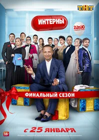 Интерны (2016) - смотреть онлайн